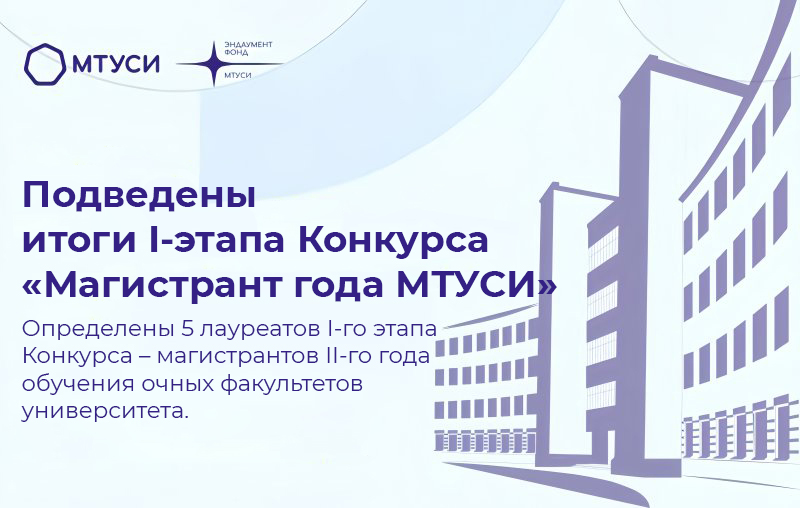 Лауреаты I-го этапа Конкурса «Магистрант года МТУСИ»